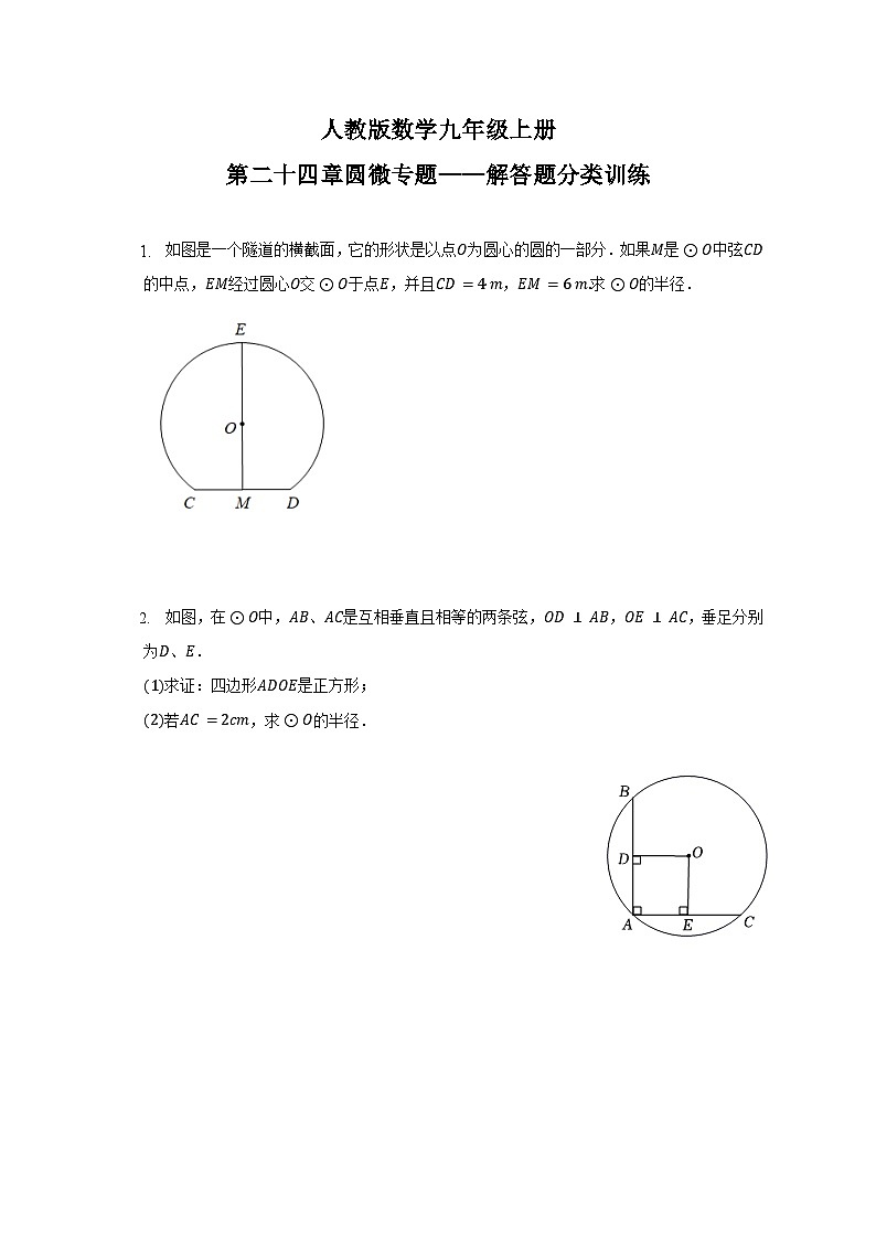 第二十四章圆微专题——解答题分类训练 人教版数学九年级上册01