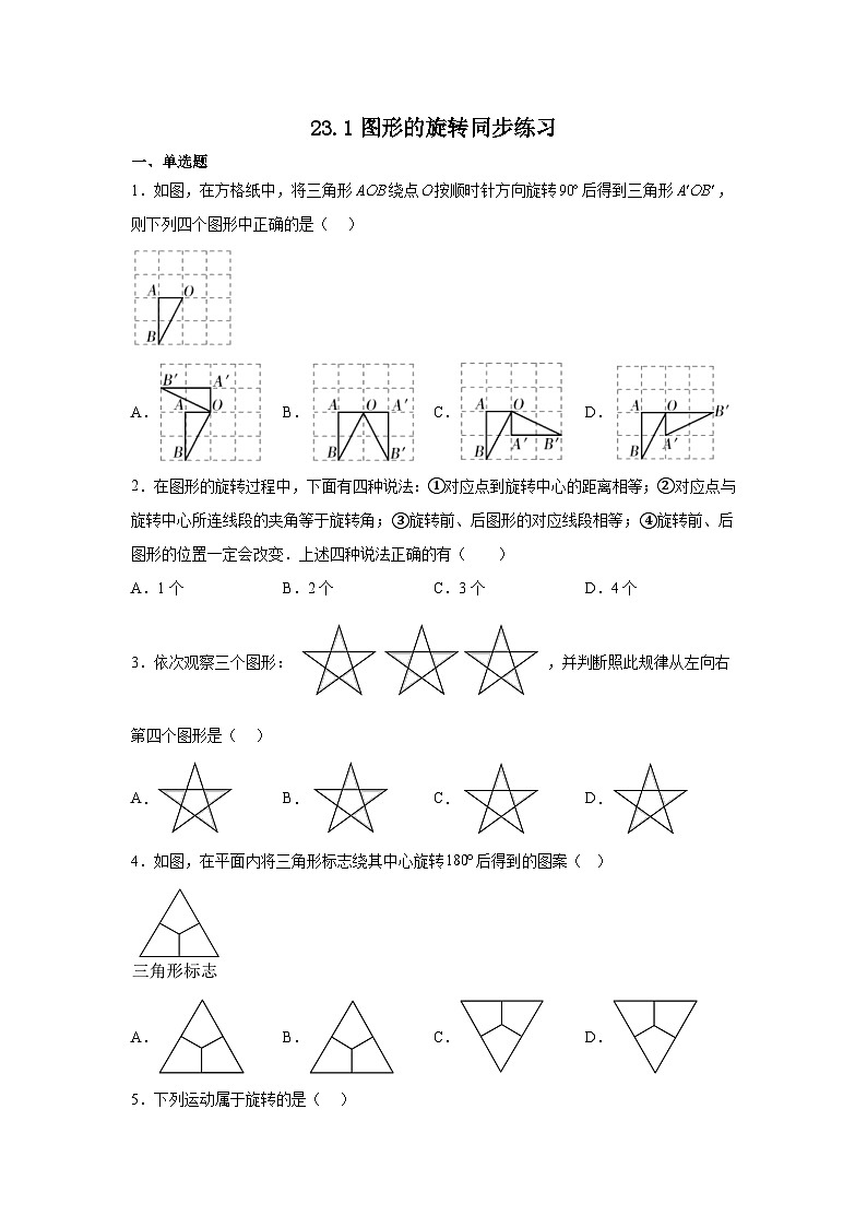 人教版数学九年级上册  23.1图形的旋转同步练习（含答案）01