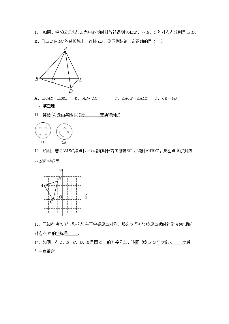 人教版数学九年级上册  23.1图形的旋转同步练习（含答案）03