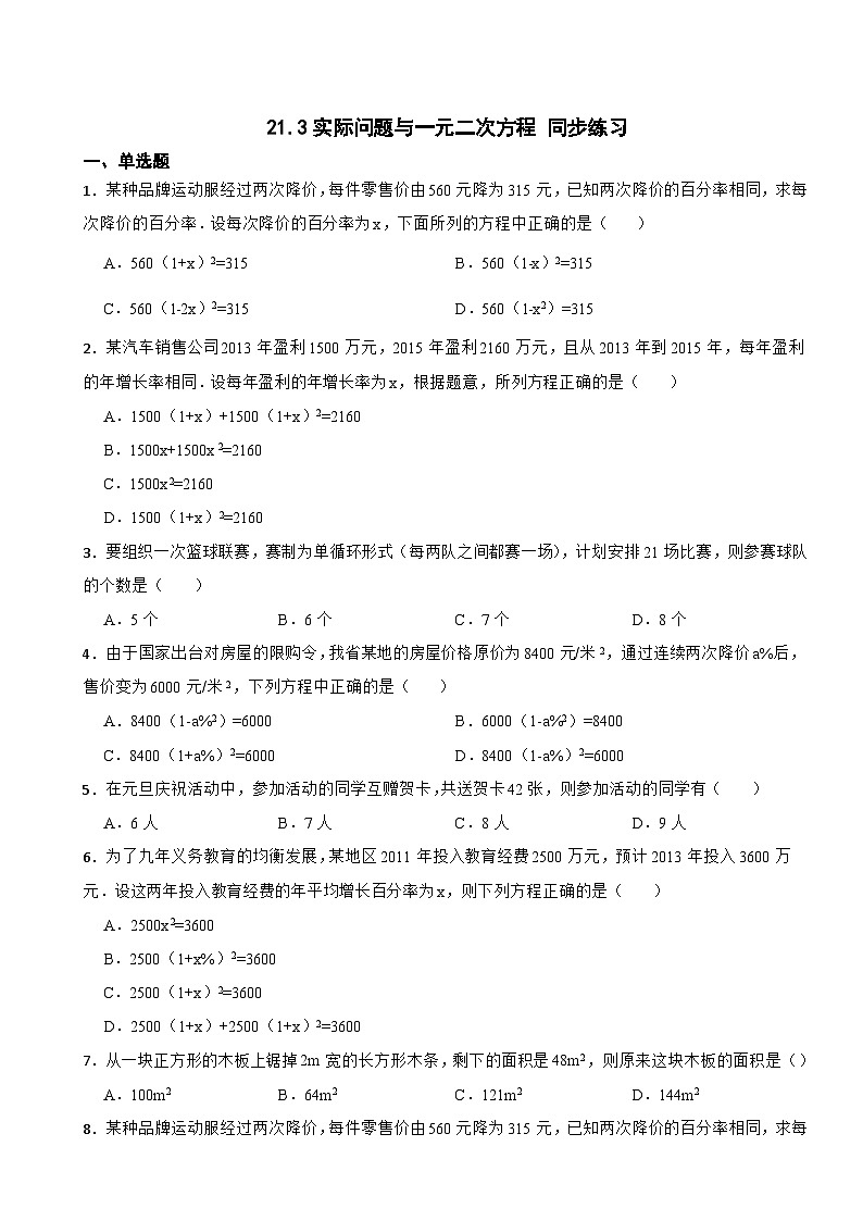 人教版数学九年级上册21.3实际问题与一元二次方程 同步练习（无答案）第1页