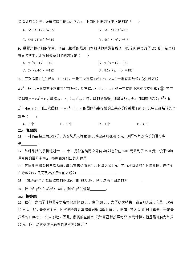 人教版数学九年级上册21.3实际问题与一元二次方程 同步练习（无答案）第2页