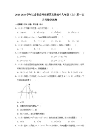 2023-2024学年江苏省苏州市新区实验初中九年级上学期第一次月考数学试卷（含解析）