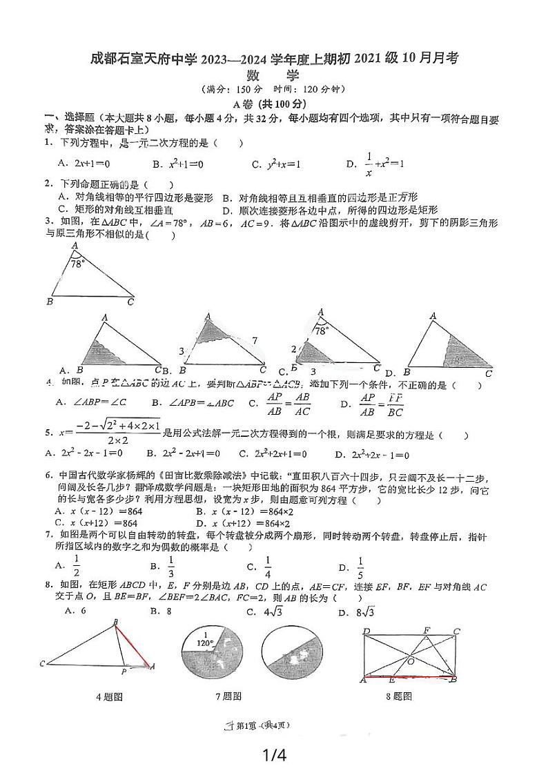 四川省成都市石室天府中学2023-2024学年九年级上学期10月月考数学试卷第1页