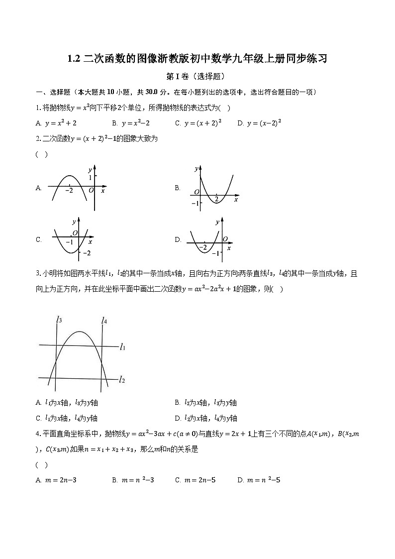 1.2二次函数的图像 浙教版初中数学九年级上册同步练习（含答案解析）01