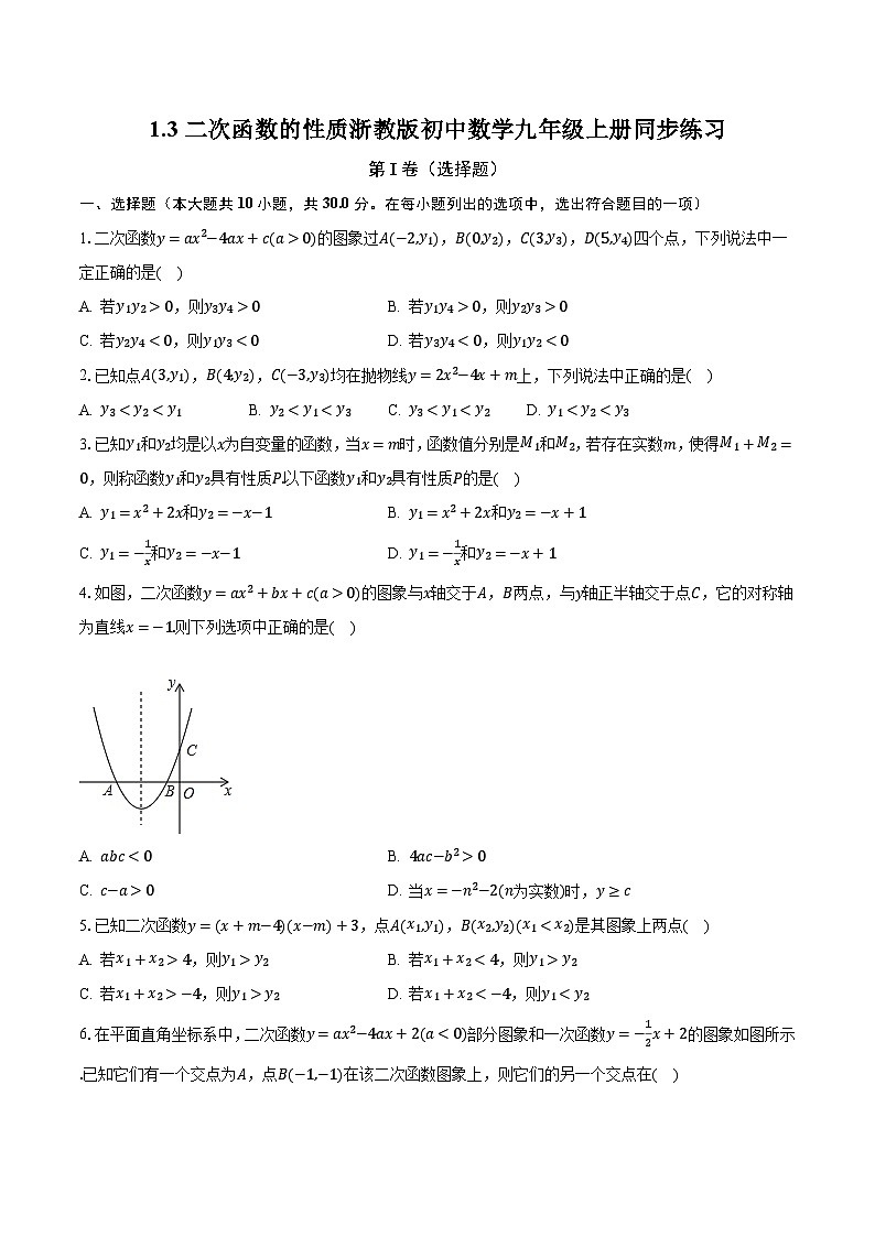 1.3二次函数的性质 浙教版初中数学九年级上册同步练习（含答案解析）01
