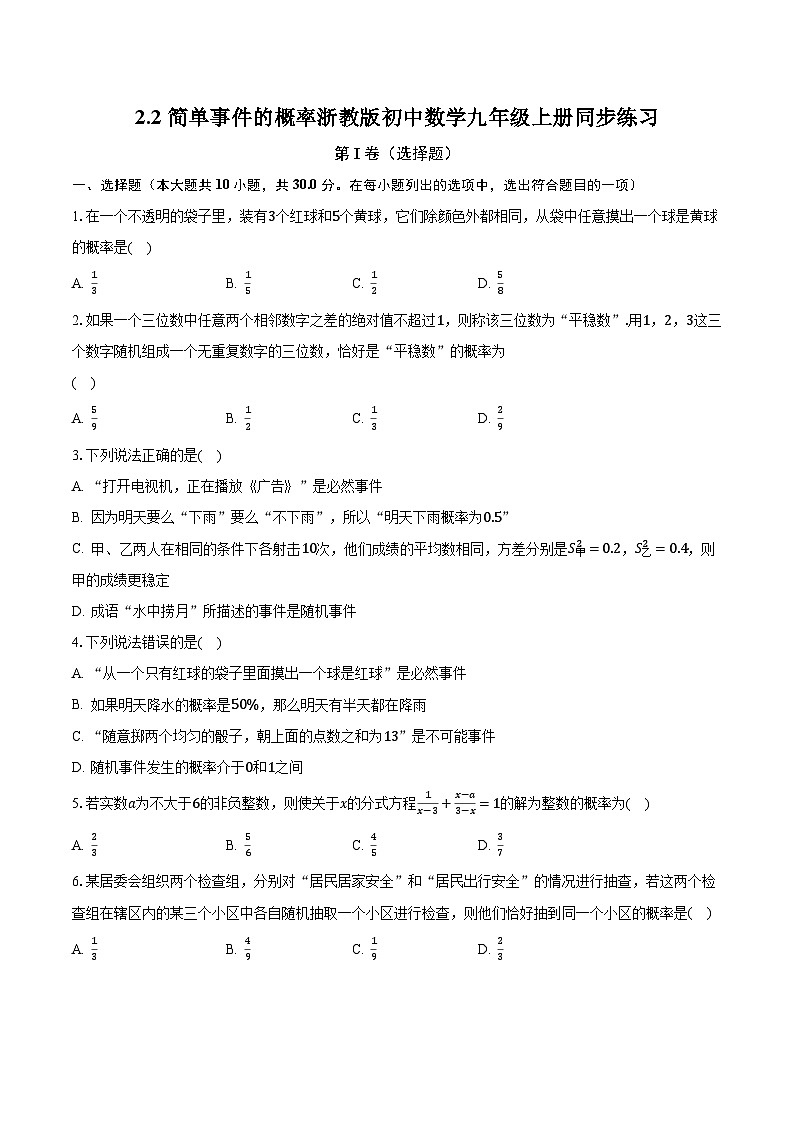 2.2简单事件的概率 浙教版初中数学九年级上册同步练习（含答案解析）01
