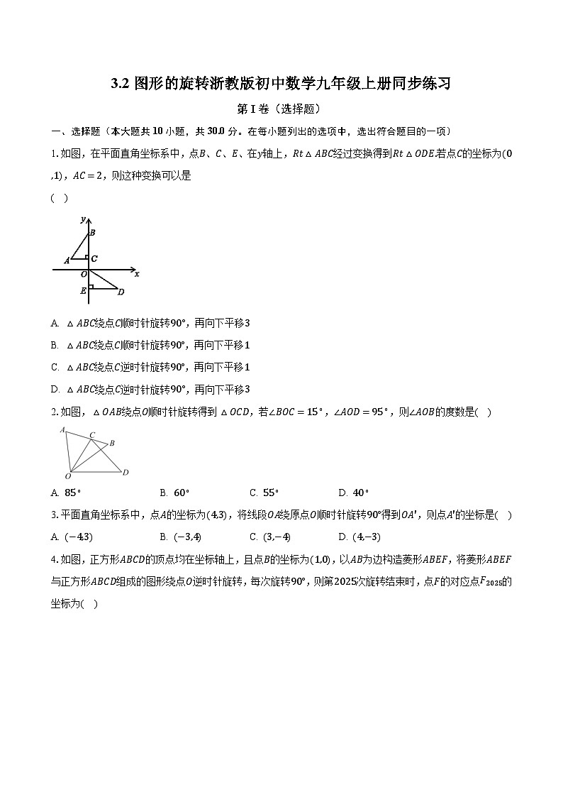 3.2图形的旋转 浙教版初中数学九年级上册同步练习（含答案解析）01