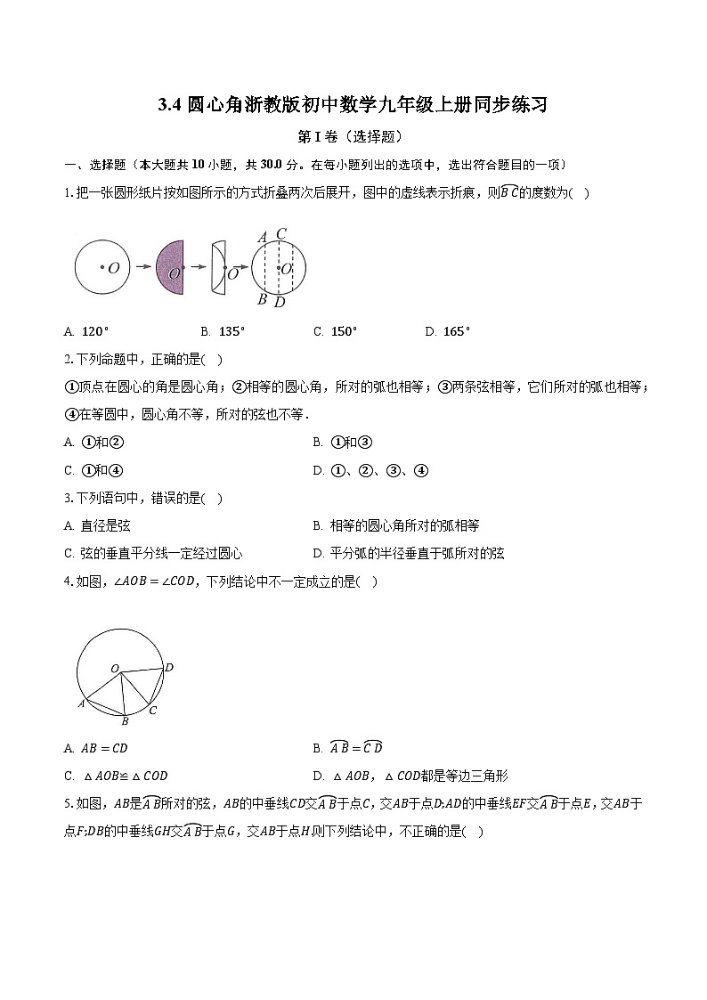 3.4圆心角 浙教版初中数学九年级上册同步练习（含答案解析）01