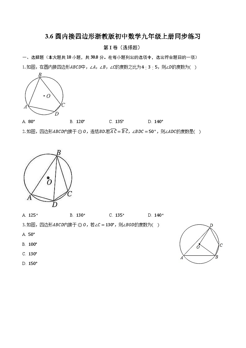 3.6圆内接四边形 浙教版初中数学九年级上册同步练习（含答案解析）01