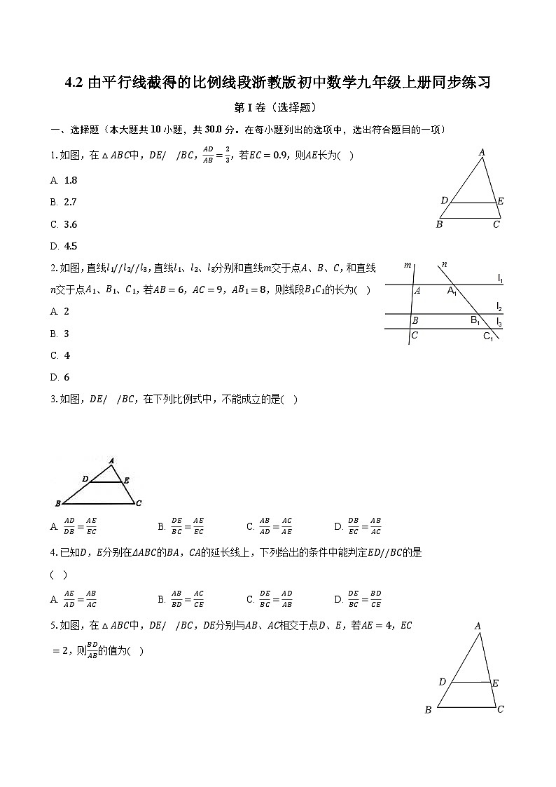 4.2由平行线截得的比例线段 浙教版初中数学九年级上册同步练习（含答案解析）第1页
