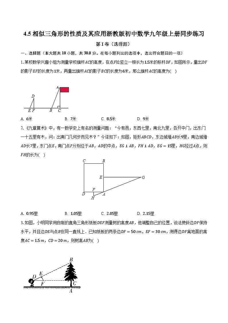 4.5相似三角形的性质及其应用 浙教版初中数学九年级上册同步练习（含答案解析）第1页