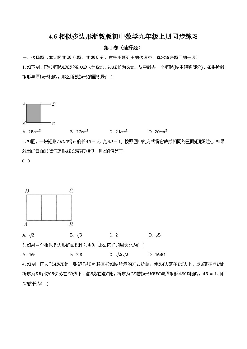 4.6相似多边形 浙教版初中数学九年级上册同步练习（含答案解析）01
