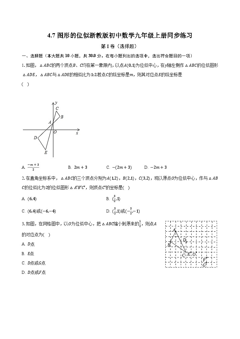 4.7图形的位似 浙教版初中数学九年级上册同步练习（含答案解析）第1页