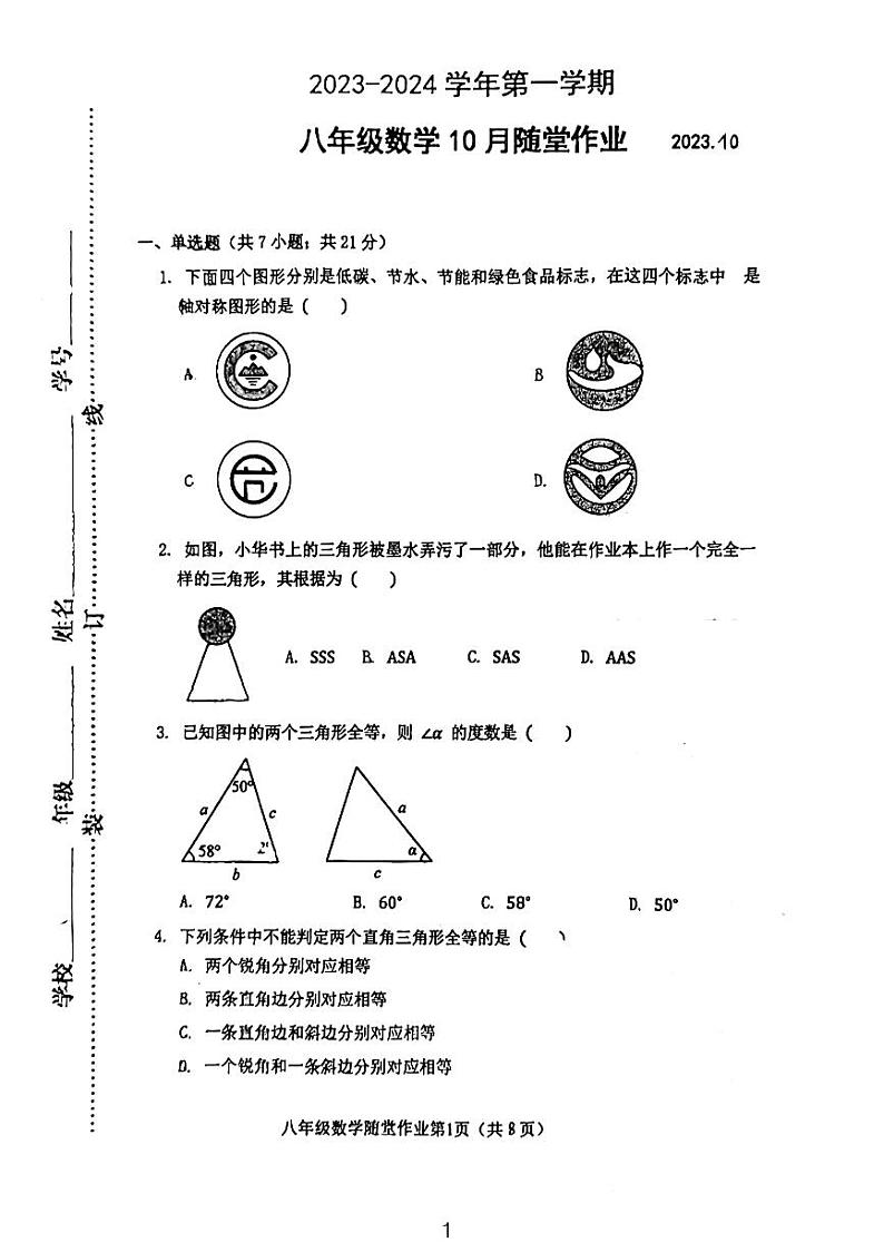 江苏省常州市第二十四中学2023~2024学年上学期八年级数学10月月考试卷第1页