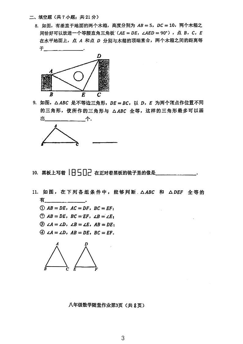 江苏省常州市第二十四中学2023~2024学年上学期八年级数学10月月考试卷第3页