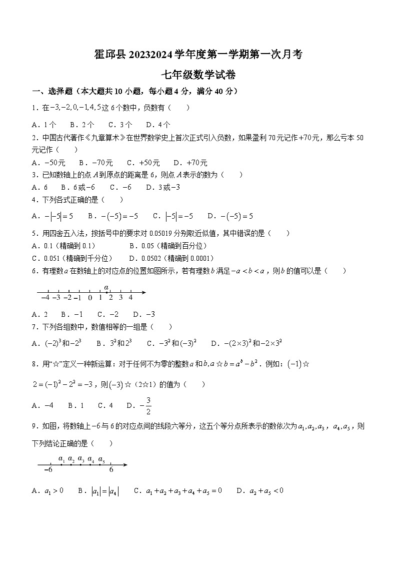 安徽省六安市霍邱县2023-2024学年七年级上学期第一次月考数学试题第1页