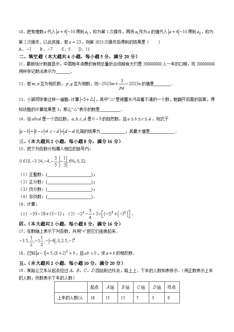 安徽省六安市霍邱县2023-2024学年七年级上学期第一次月考数学试题第2页