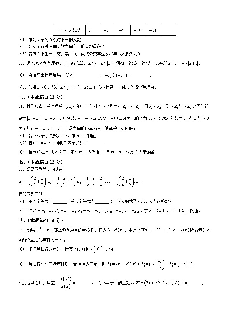 安徽省六安市霍邱县2023-2024学年七年级上学期第一次月考数学试题第3页