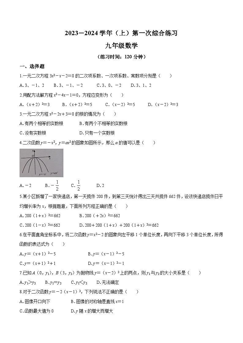 福建省南平市光泽县2023-2024学年九年级上学期第一次月考数学试题01