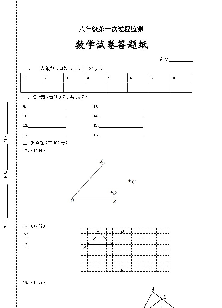 八年级第一次过程监答题纸第1页