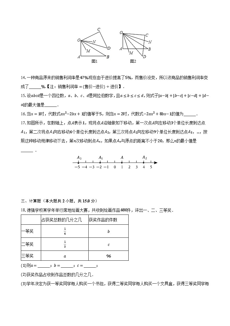 2022-2023学年广东省惠州市惠阳区凤凰山学校七年级（上）月考数学试卷（1月份）（含解析）第3页