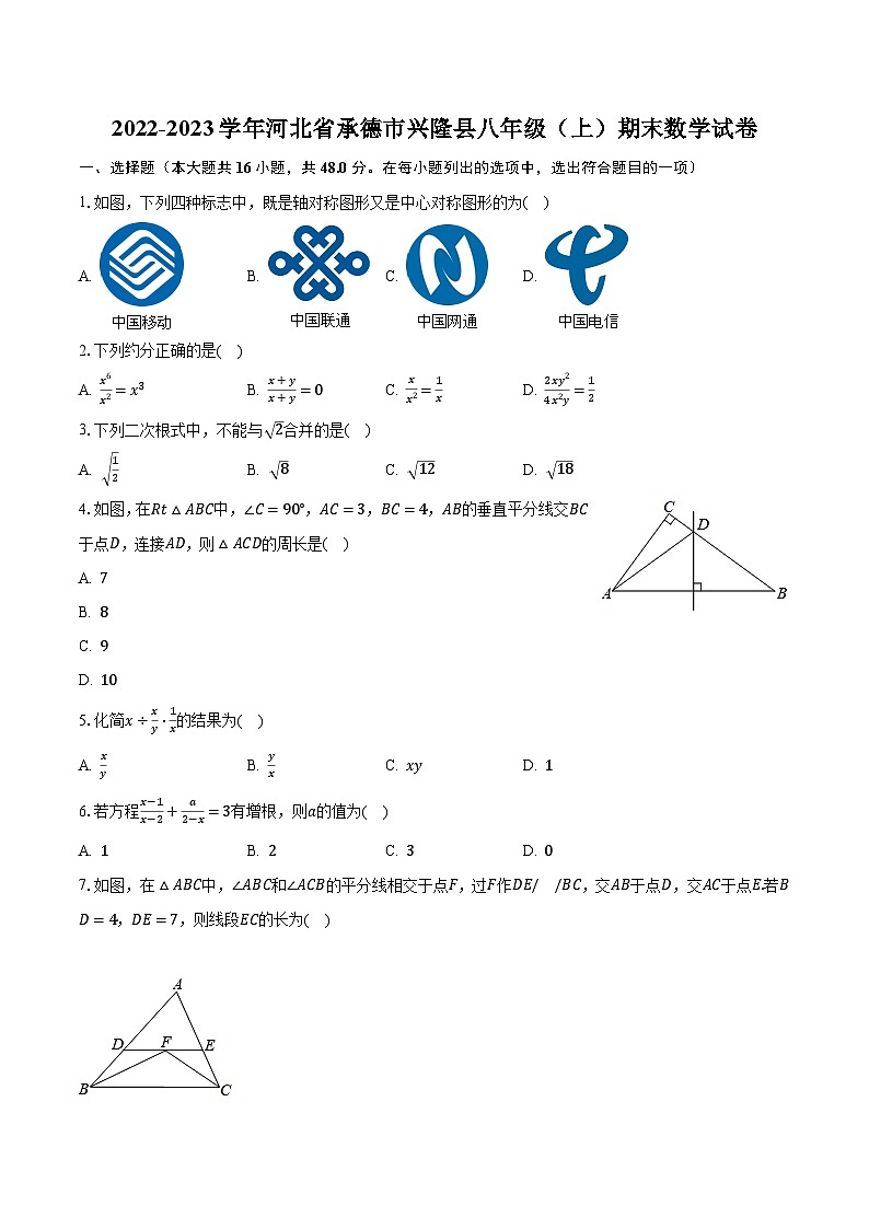 2022-2023学年河北省承德市兴隆县八年级（上）期末数学试卷（含解析）01