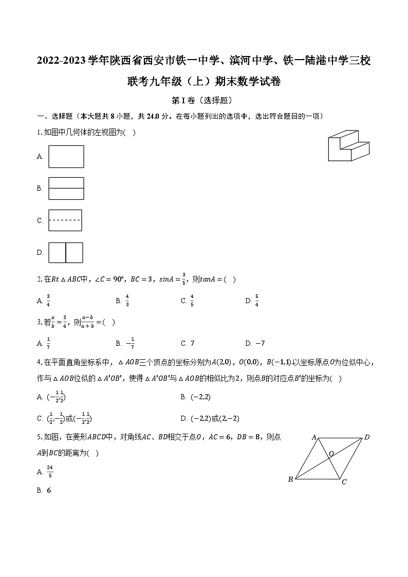 2022-2023学年陕西省西安市铁一中学、滨河中学、铁一陆港中学三校联考九年级（上）期末数学试卷（含解析）第1页