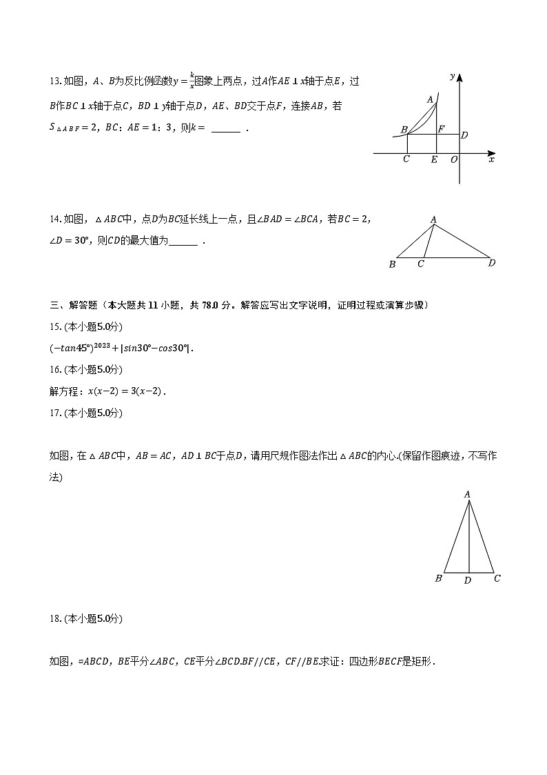 2022-2023学年陕西省西安市铁一中学、滨河中学、铁一陆港中学三校联考九年级（上）期末数学试卷（含解析）第3页