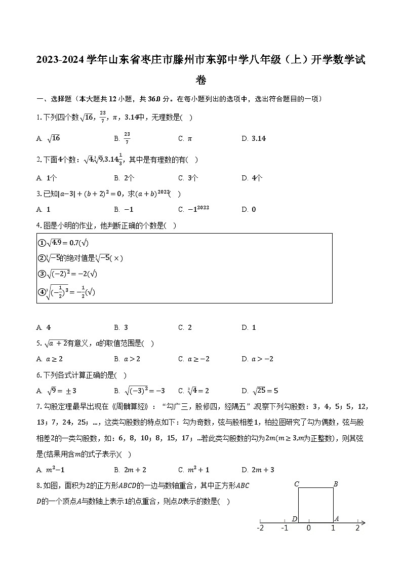 2023-2024学年山东省枣庄市滕州市东郭中学八年级（上）开学数学试卷（含解析）第1页