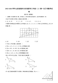 2023-2024学年山西省朔州市多校联考八年级（上）第一次月考数学试卷（含解析）