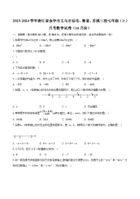 2023-2024学年浙江省金华市义乌市后宅、佛堂、苏溪三校七年级（上）月考数学试卷（10月份）（含解析）