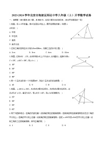 2023-2024学年北京市海淀区师达中学八年级（上）开学数学试卷（含解析）