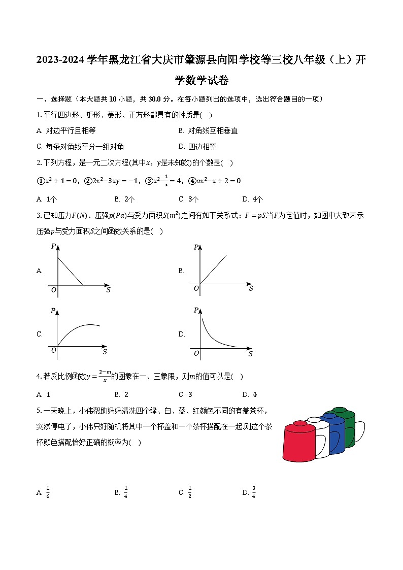 2023-2024学年黑龙江省大庆市肇源县向阳学校等三校八年级（上）开学数学试卷（含解析）第1页