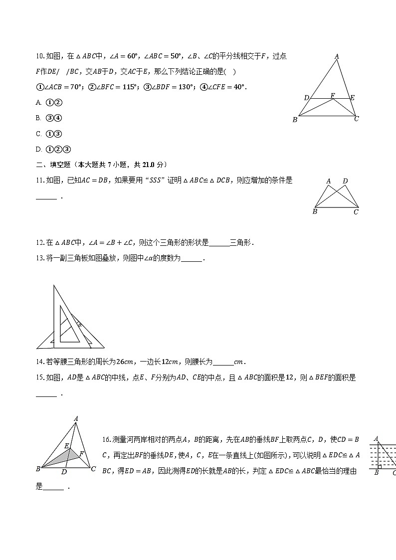 2023-2024学年黑龙江省齐齐哈尔市龙江县哈拉海、对宝、广厚、华民等校联考八年级（上）月考数学试卷（10月份）（含解析）第3页