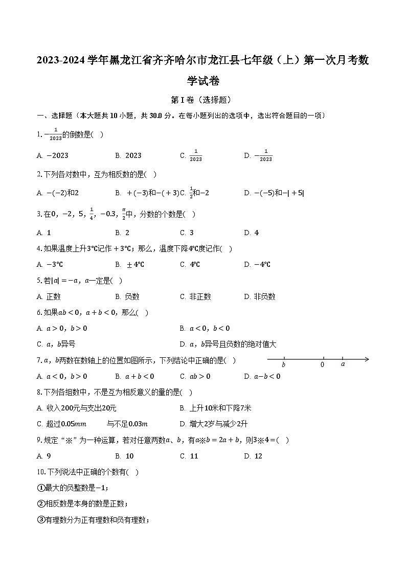 2023-2024学年黑龙江省齐齐哈尔市龙江县七年级（上）第一次月考数学试卷（含解析）第1页
