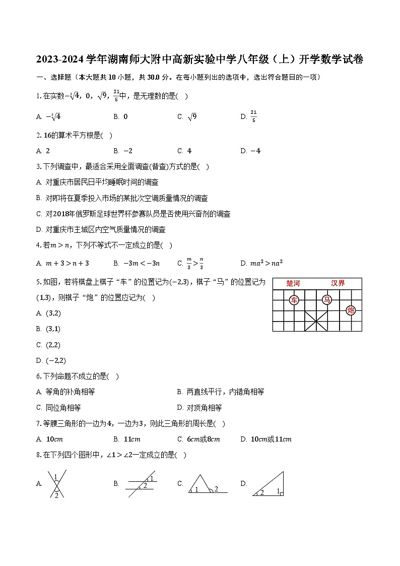 2023-2024学年湖南师大附中高新实验中学八年级（上）开学数学试卷（含解析）第1页