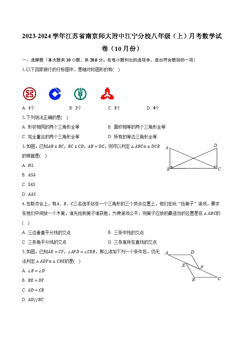 2023-2024学年江苏省南京师大附中江宁分校八年级（上）月考数学试卷（10月份）（含解析）第1页