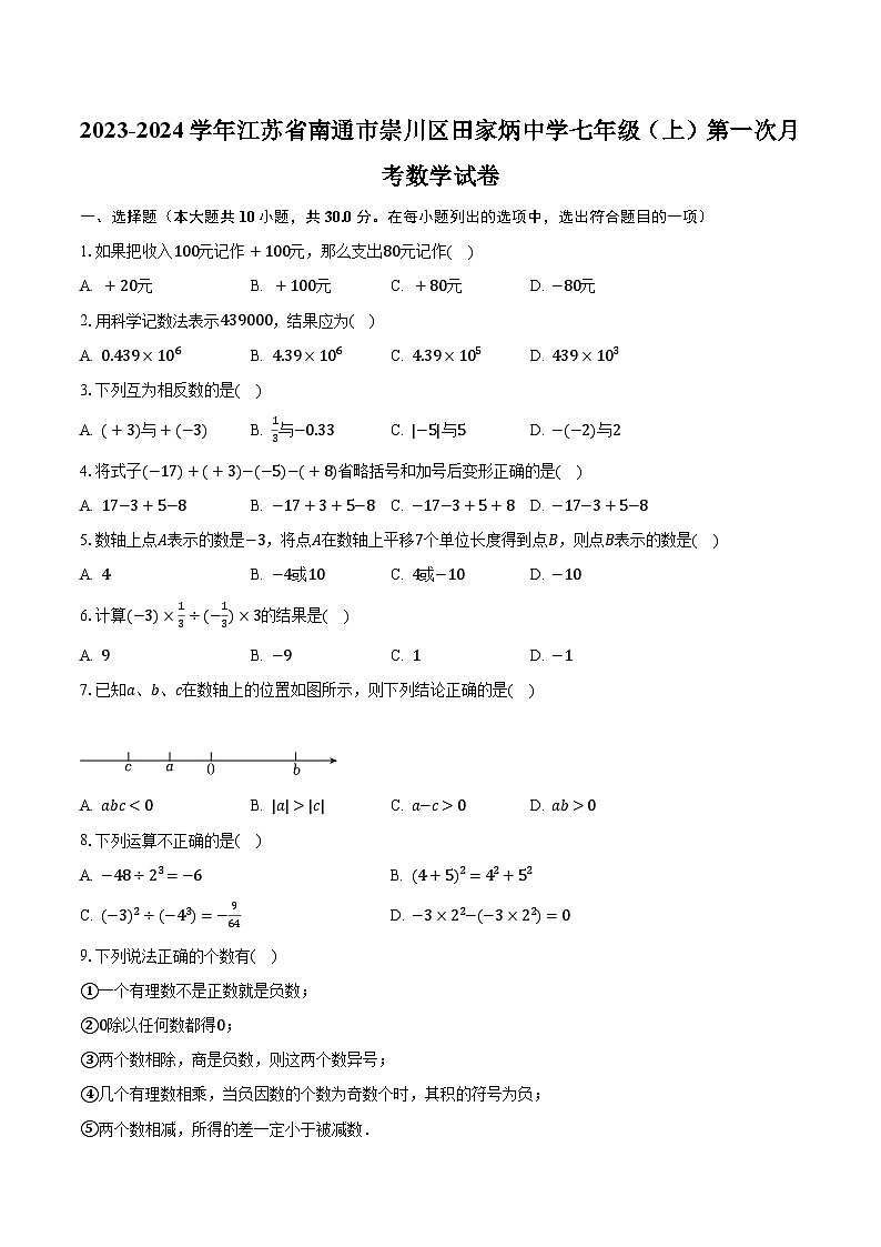2023-2024学年江苏省南通市崇川区田家炳中学七年级（上）第一次月考数学试卷（含解析）01