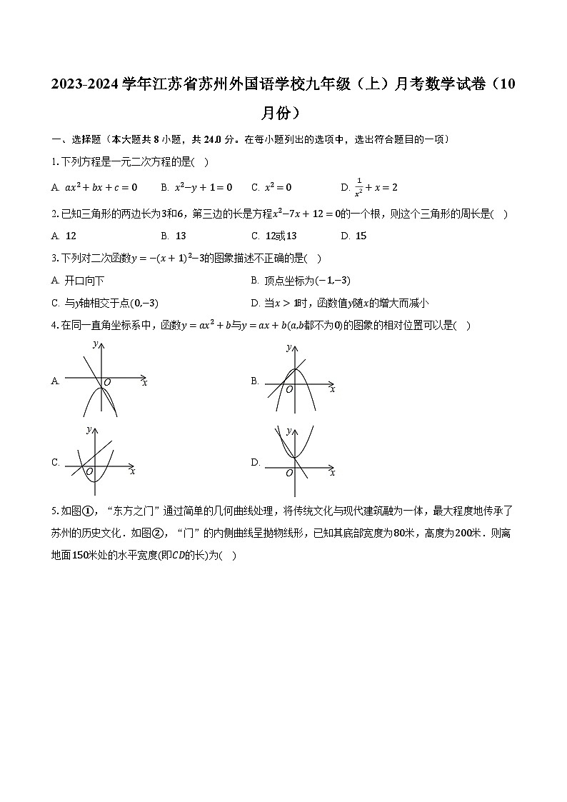 2023-2024学年江苏省苏州外国语学校九年级（上）月考数学试卷（10月份）（含解析）01