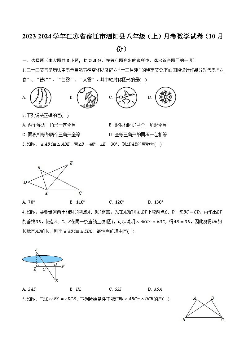 2023-2024学年江苏省宿迁市泗阳县八年级（上）月考数学试卷（10月份）（含解析）第1页