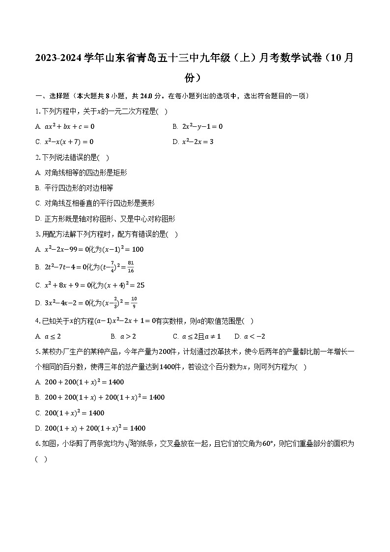 2023-2024学年山东省青岛五十三中九年级（上）月考数学试卷（10月份）（含解析）第1页