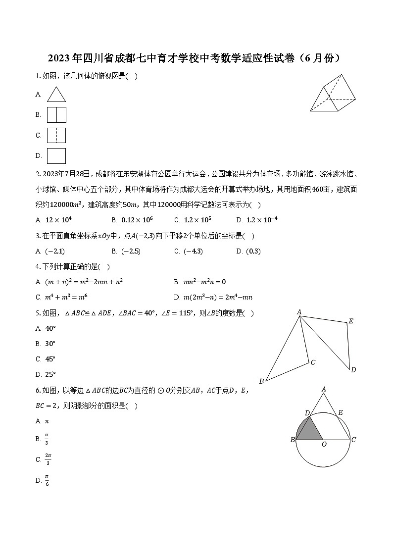 2023年四川省成都七中育才学校中考数学适应性试卷（6月份）（含解析）01