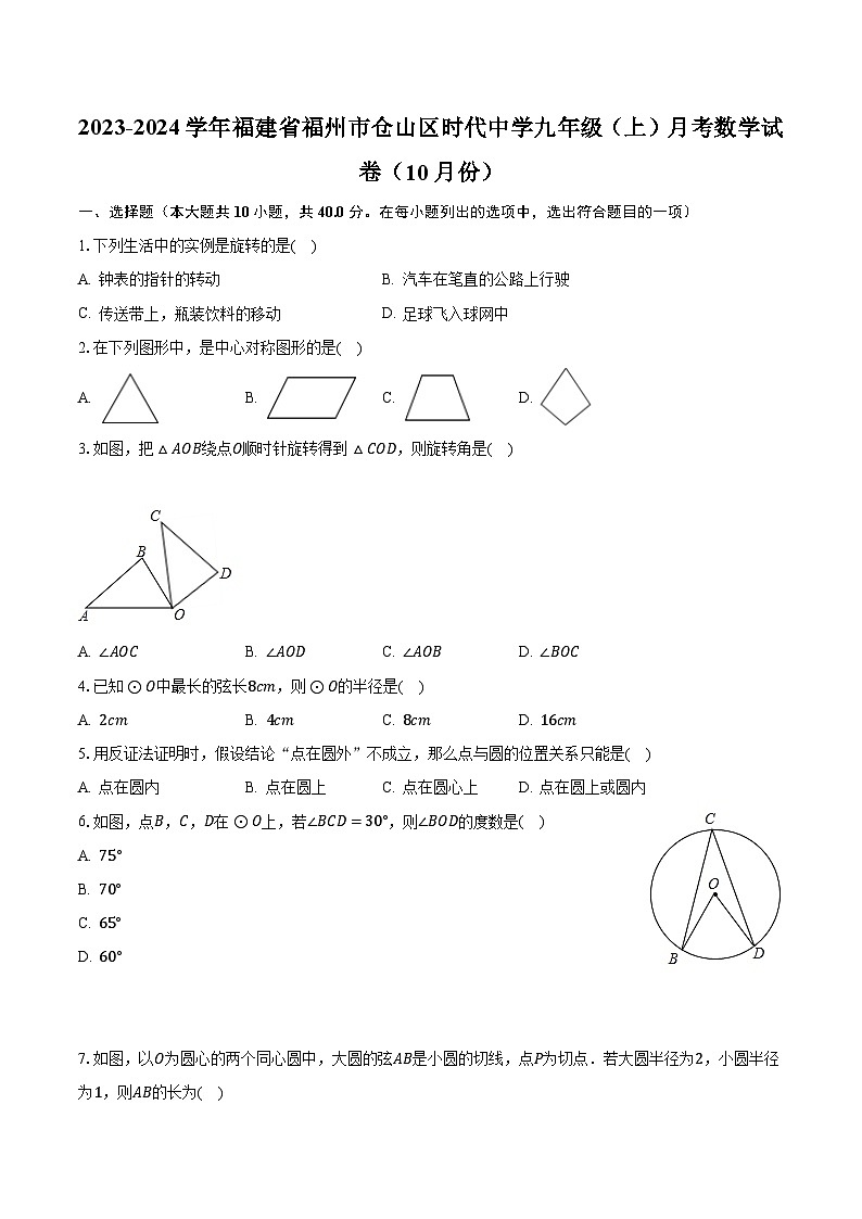 2023-2024学年福建省福州市仓山区时代中学九年级（上）月考数学试卷（10月份）（含解析）01