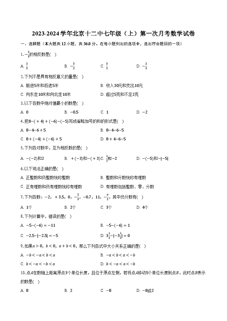 2023-2024学年北京十二中七年级（上）第一次月考数学试卷（含解析）第1页