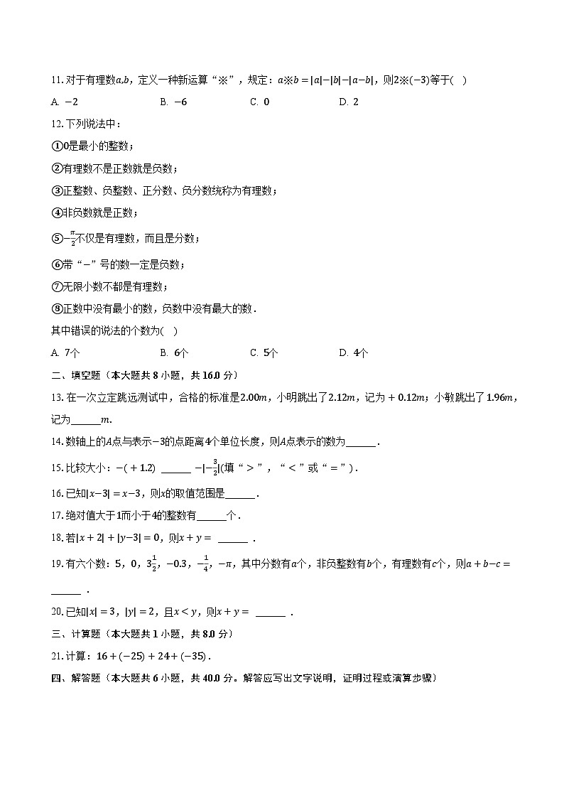 2023-2024学年北京十二中七年级（上）第一次月考数学试卷（含解析）第2页