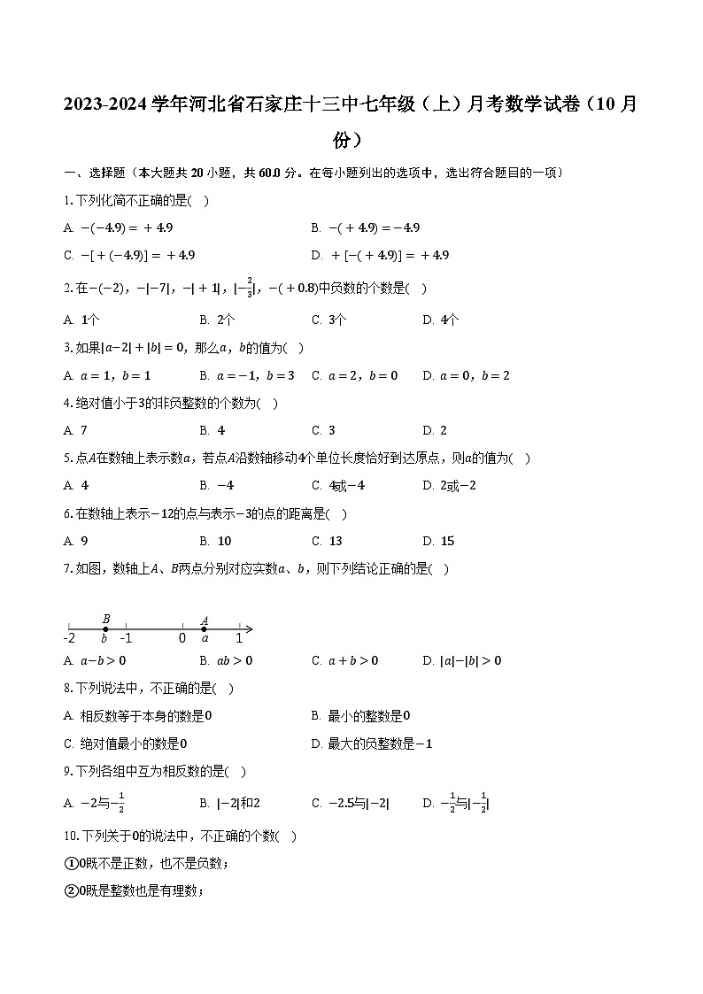 2023-2024学年河北省石家庄十三中七年级（上）月考数学试卷（10月份）（含解析）第1页