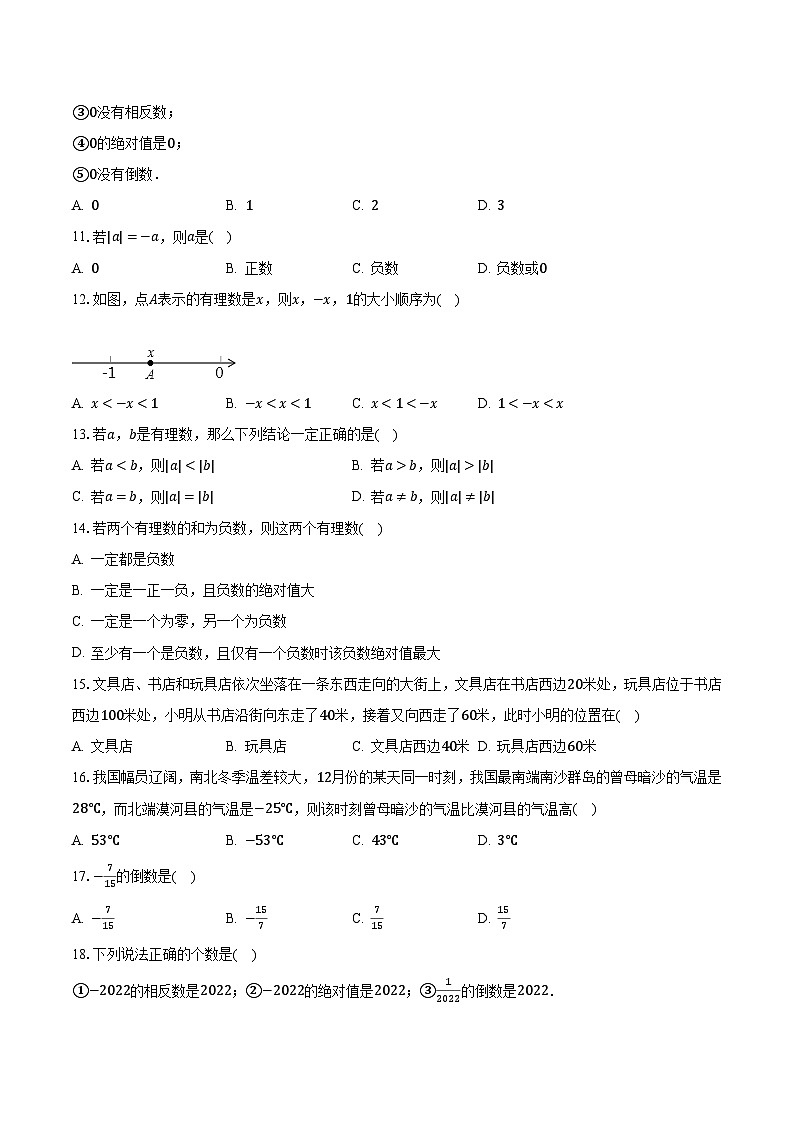 2023-2024学年河北省石家庄十三中七年级（上）月考数学试卷（10月份）（含解析）第2页