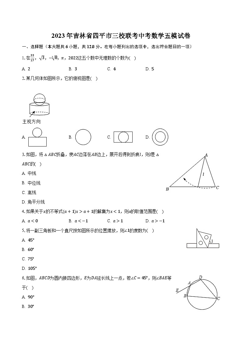 2023年吉林省四平市三校联考中考数学五模试卷（含解析）第1页