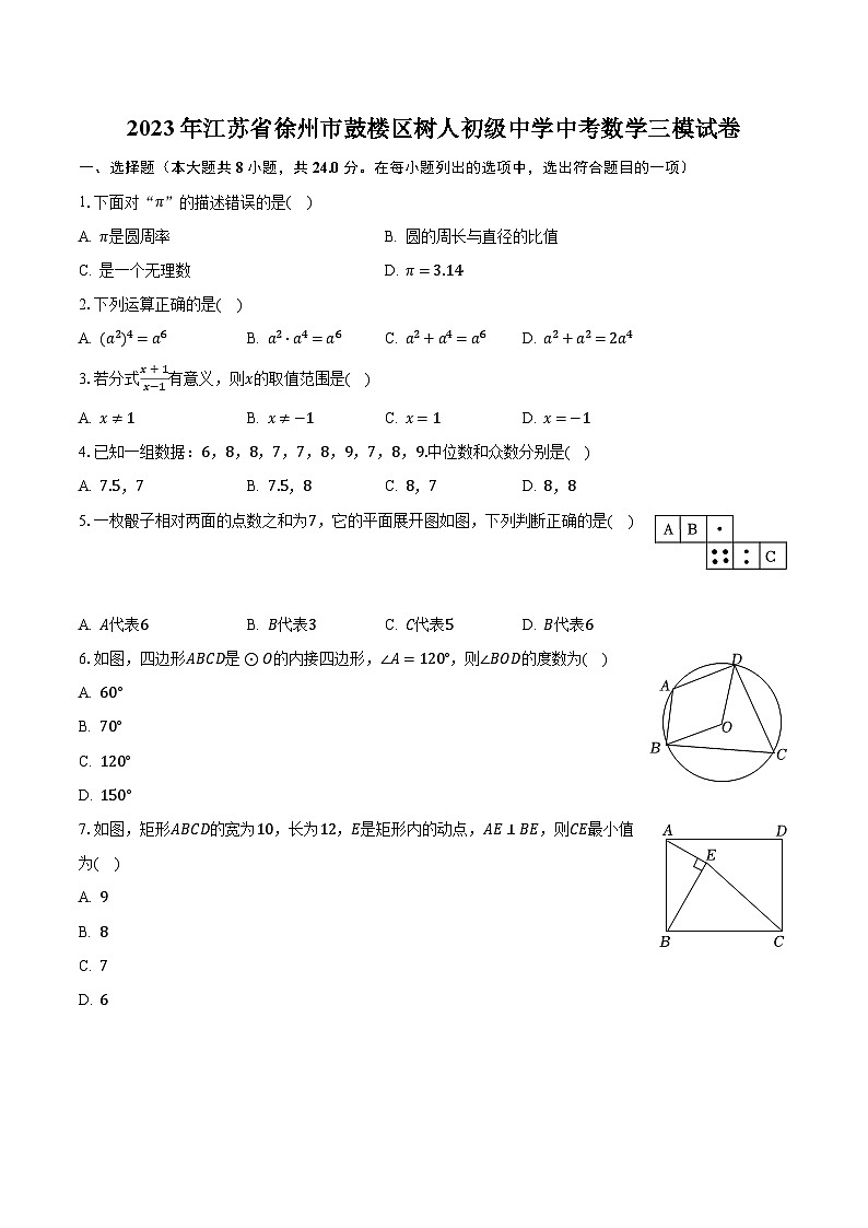 2023年江苏省徐州市鼓楼区树人初级中学中考数学三模试卷（含解析）第1页