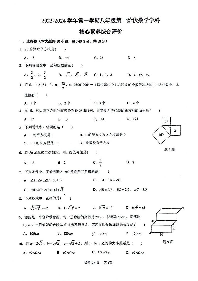 广东省佛山市南海外国语学校2023-2024学年八年级上学期数学第一次月考试卷第1页